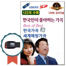 노래USB 한국인이 좋아하는 오리지널 가곡 122곡-차량 USB음반 효도라디오 한국가곡/세계애창가곡칩