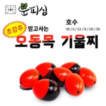 운피싱 오동목 기울찌 어신찌 구멍찌 저부력 벵에돔찌 제로찌 전층찌 전유동 바다 릴찌낚시, 오동목 기울찌 2B 호