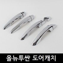 올뉴투싼 도어캐치 손잡이크롬몰딩 도어크롬몰딩