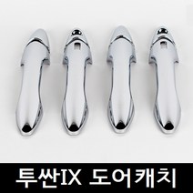 투싼IX 뉴투싼ix 도어캐치 손잡이크롬몰딩 도어크롬몰딩(09년8월~15년2월), 뉴투싼IX 고급형