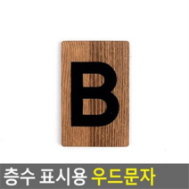 층수 표시용 우드문자 숫자스티커 꾸미기이니셜 층수표시문자 숫자이니셜 디자인이니셜, B