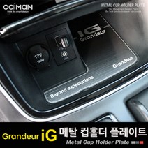 카이만 그랜져IG 메탈 컵홀더 플레이트, 현대