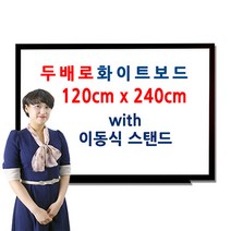 두배로 이동식 화이트보드 스탠드 120 x 240cm 1200 2400mm, 오크목