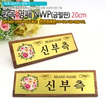 아이상패 NWP-01(금펄판 명패) 원목명패 명패제작 명패선물, NWP-01-22(금펄판)20cm