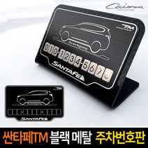 카이만 싼타페TM 블랙메탈 자동차 일러스트 주차번호판, 기아-스토닉, 1개