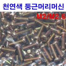 천연색 둥근머리머신 피스 나사 둥근피스 동근머리
