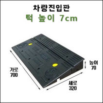 경사로X진입판 차량진입판 14cm(카업 140) 경사로 자동차 주차장 차량 턱받침 제작