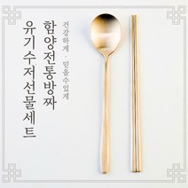 함양 방짜 유기수저 선물세트, 수저2인세트, 한지케이스+보자기