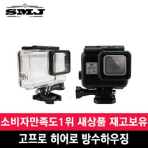 SMJ 고프로 히어로7 6 방수하우징 고프로방수 케이스, 고프로 35M 방수하우징_화이트