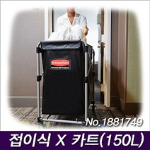러버메이드 접이식 X 카트(150L) No.1881749 카트뚜껑 교체백 수건 빨래 운반 수거카트, 카트, 1개