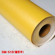두원 인테리어필름(단색칼라)120cm X 50cm 시트지, DM-510(옐로우)