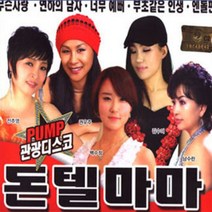 관광디스코돈텔마마(2CD)/청춘별곡/초혼/삼각관계/비우자/부초같은인생/화초/사랑아가자/나니까/사은품CD증정