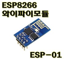 [파츠키츠] ESP-01S 와이파이모듈 ESP8266 무선송신트랜시버 아두이노