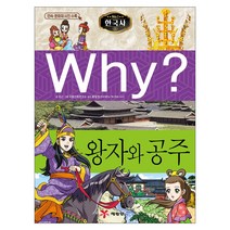 예림당 Why? 한국사 왕자와 공주