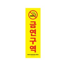 [아트사인] 대형 포맥스표지판 외부부착 150x500, 1개입, 금연구역