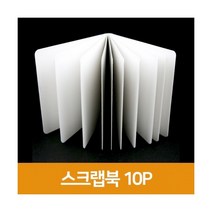 3000 스크랩북-10P 성장앨범 포토북 무지앨범 사진앨범 종이책, 단품