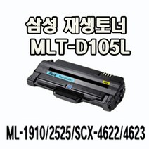 토너메이트 MLT-D105L SCX-4610K SCX-4622FK SCX-4623FK ML-2540R, ★완제품★ MLT-D105L