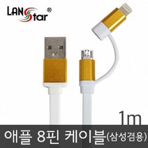 랜스타 애플 아이폰 삼성 LG 겸용 평면 케이블 젠더-1M (색상4종) 무선 충전 패치, 골드메탈(LS-AS85WG-1M)