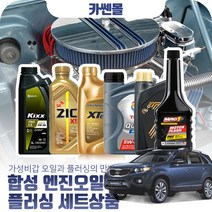 쏘렌토R(09~15) 2.0/2.2 합성엔진오일 플러싱세트, N10 지크 X8 LS 5W30 8리터