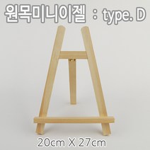 미호코리아 미니 이젤 원목 나무 캔버스 액자 블랙 화이트 보드