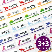 두루디자인 방수 네임스티커 컬러캐릭터, 공룡친구들 소형 3+3장