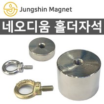 정신자석 초강력 네오디움자석 홀더자석 아이볼트, H_홀더자석 04_지름20mmX두께20mm(M6)(1개)