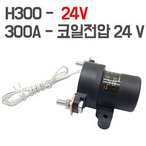 제이비스 300A -대용량릴레이 보조배터리 차단 스위치 전자 마그넷 밧데리차단기 12V 24V, 300A-24볼트 릴레이