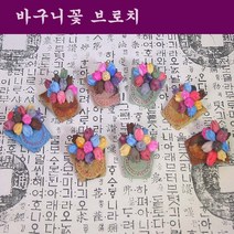 바구니꽃 브로치(랜덤발송)