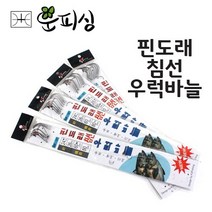 운피싱 원터치 핀도래 침선 우럭바늘 바다 선상 낚시