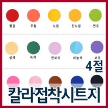 4절 칼라 접착시트지(10장)/칼라시트지/투명시트지, 미색