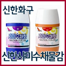 신한화구 샤미 학생용 수채화물감 250ml 낱색 총20색, 12번  빨강