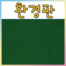 벨크로 보드 환경판(융게시판)-60X90cm 융게시판/벨크로보드, 접착(60X90cm), 융판색상(주황)