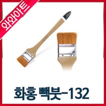 화홍132 빽붓1호-8호선택/평붓/한국화물감, 3호:붓지름(50mm)