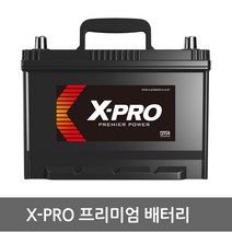X-PRO 엑스프로 자동차배터리 XP40 XP50 XP60 XP80 XP90 XP100 폐반납 (내차 밧데리 확인후 구매 필수), XP80R 공구대여 폐전지반납