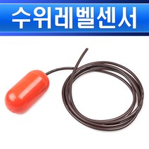 수덕레벨/오뚜기볼/오뚜기센서/SQUM-1S/2m/A접점-소/지하배수감지볼/저수조오뚜기볼/배수구볼/집수정감지, SQUM-1S(2m)/546065