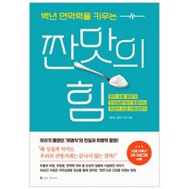 앵글북스 백년 면역력을 키우는 짠맛의 힘
