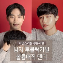 가발닷컴 부분가발 볼륨매직 댄디 투블럭 남자가발 군인가발 남자머리 헤어스타일 남자 투블럭가발, 자연검정 (가르마)오른쪽눈에서 왼쪽눈 방향, 1개