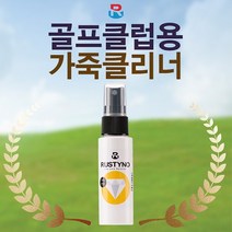 러스티노 골프클럽용 가죽클리너