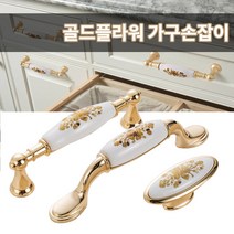 미스터홈 골드플라워 가구손잡이 서랍장손잡이, 골드/701