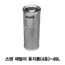 스텐 재털이 휴지통(4호)-49L