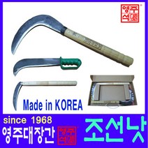 영주대장간 조선낫 대 무쇠 헬프팜 담금질 대장간낫