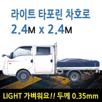 미래기업 차호로, 라이트 타포린 1톤 더블캡(회색) 2.4m X 2.4m, 1개