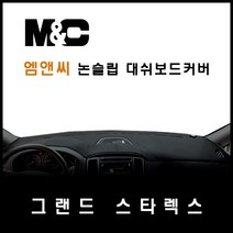 5인승 그랜드스타렉스 대쉬보드커버(2017년~) 엠앤씨 논슬립 썬커버 햇빛차단/눈부심방지, 부직포원단+레드라인+(수납형/상단매립형/순정오디오일체형)
