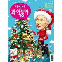 엘리트북 잡지) 어린이 과학동아 2012년 12월 1일 (23)