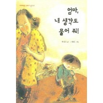 엄마 내 생각도 물어 줘 (네버랜드 꾸러기문고 17)