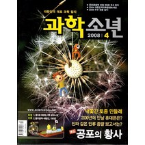 엘리트북 잡지)월간 과학소년 2008년 4월호