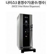 나이스 NICE3(NS-3000C) 핫워터 디스펜서 전기온수기 듀얼 코크, NS-3000C