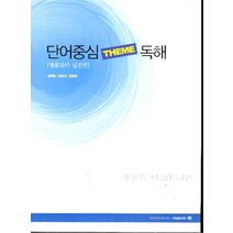 엘리트북 단어중심 THEME 독해(명품보카 실전편) 심슨영어 (인강교재), 영어영역
