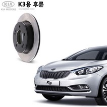 KGC브레이크 기아 K3 후륜 순정형 브레이크 디스크 K58411-3X300