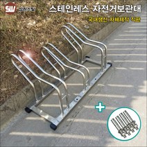 삼원스틸 자전거보관대